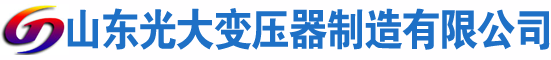 朝阳光大油浸式变压器厂